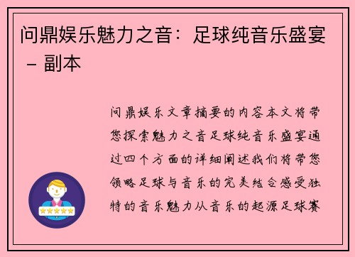 问鼎娱乐魅力之音：足球纯音乐盛宴 - 副本