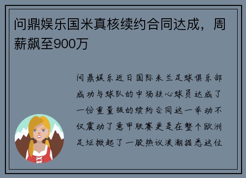 问鼎娱乐国米真核续约合同达成，周薪飙至900万