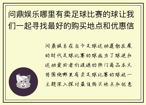 问鼎娱乐哪里有卖足球比赛的球让我们一起寻找最好的购买地点和优惠信息