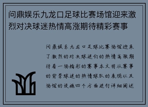 问鼎娱乐九龙口足球比赛场馆迎来激烈对决球迷热情高涨期待精彩赛事